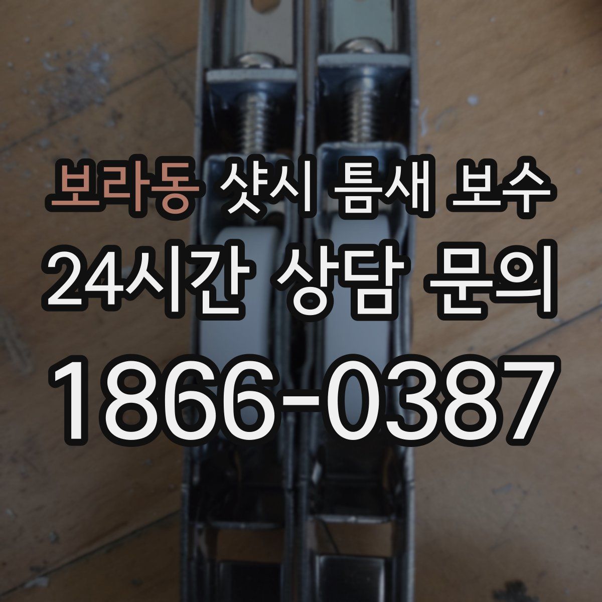 보라동 샷시 틈새 보수