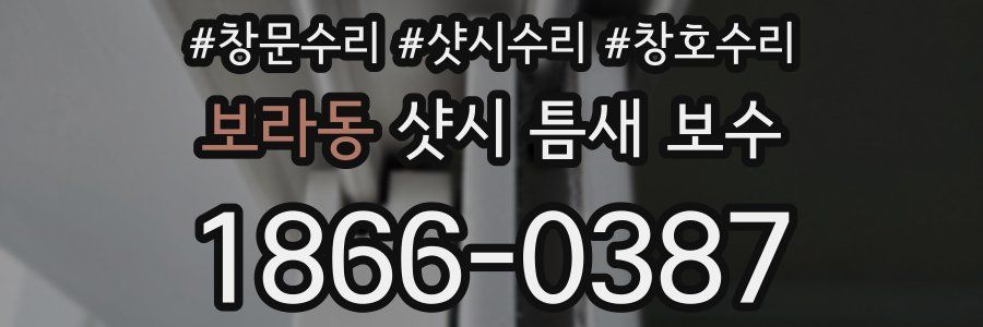 보라동 샷시 틈새 보수