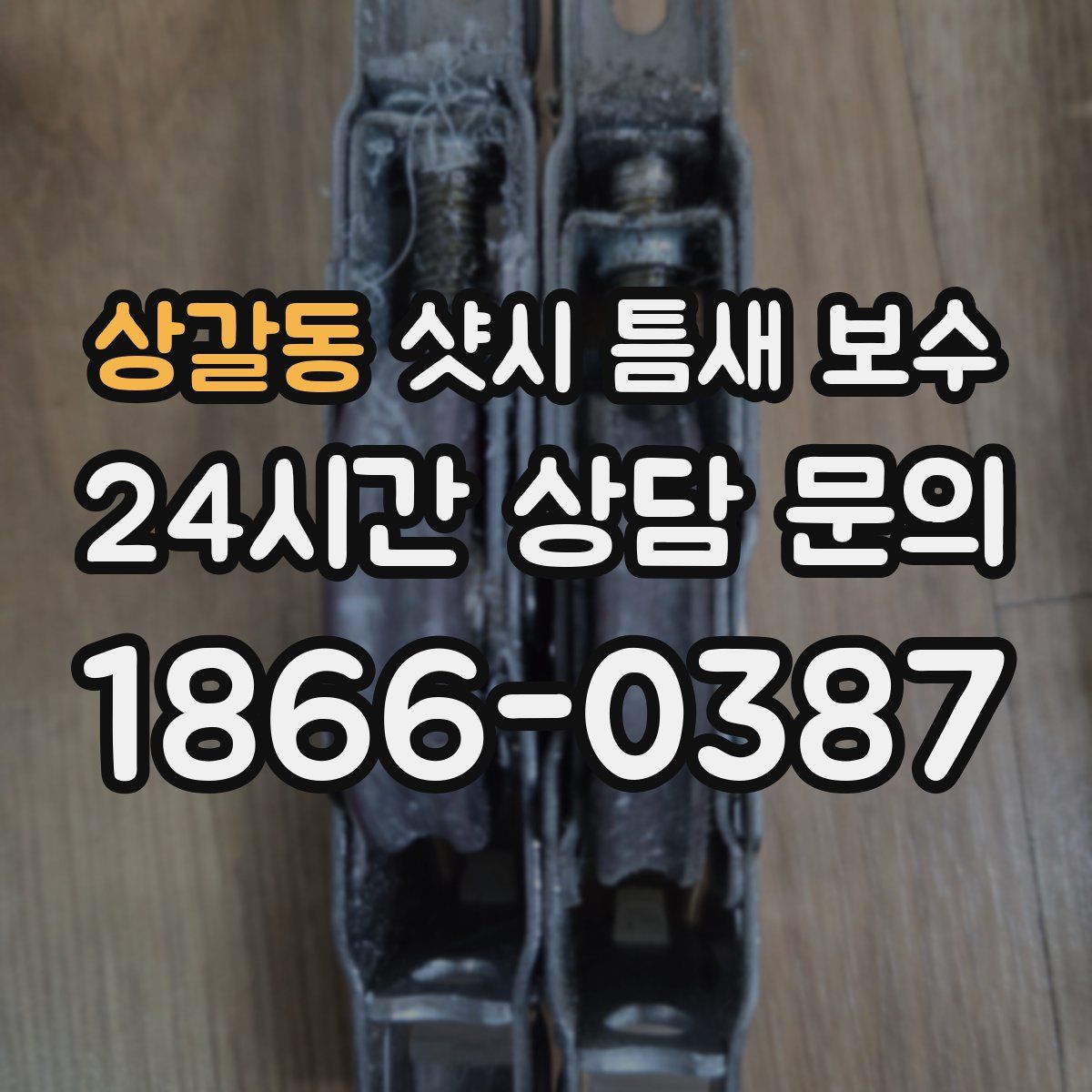 상갈동 샷시 틈새 보수