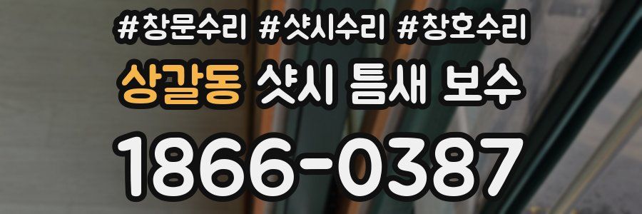 상갈동 샷시 틈새 보수