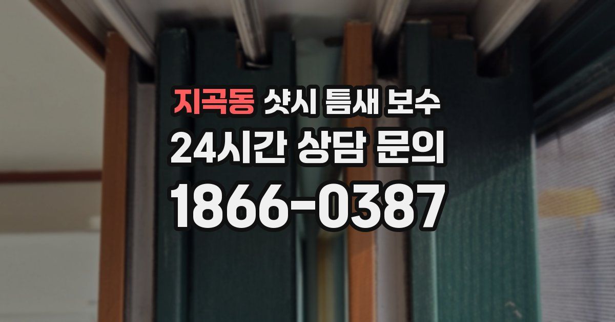 지곡동 샷시 틈새 보수