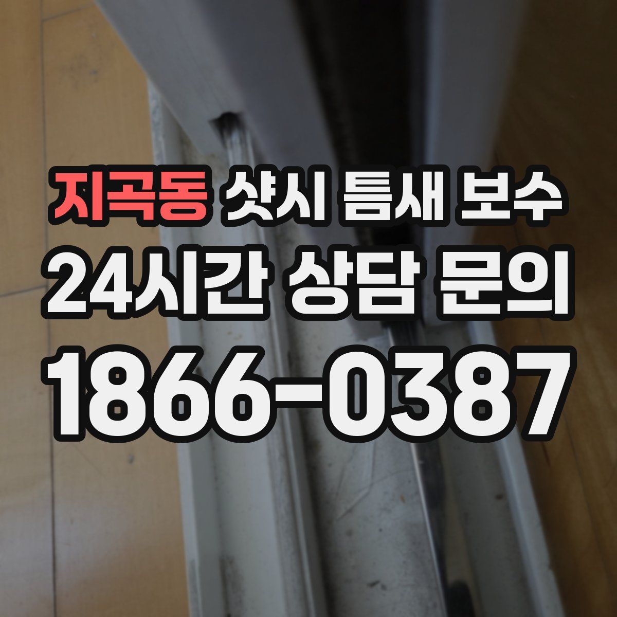 지곡동 샷시 틈새 보수