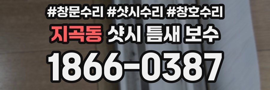 지곡동 샷시 틈새 보수