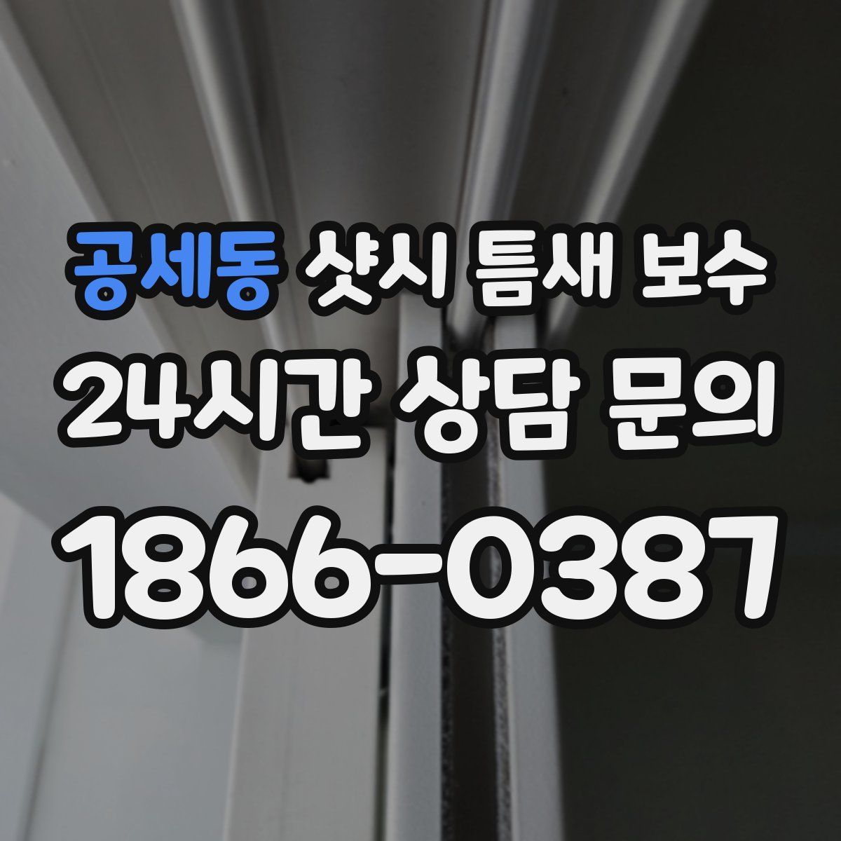 공세동 샷시 틈새 보수