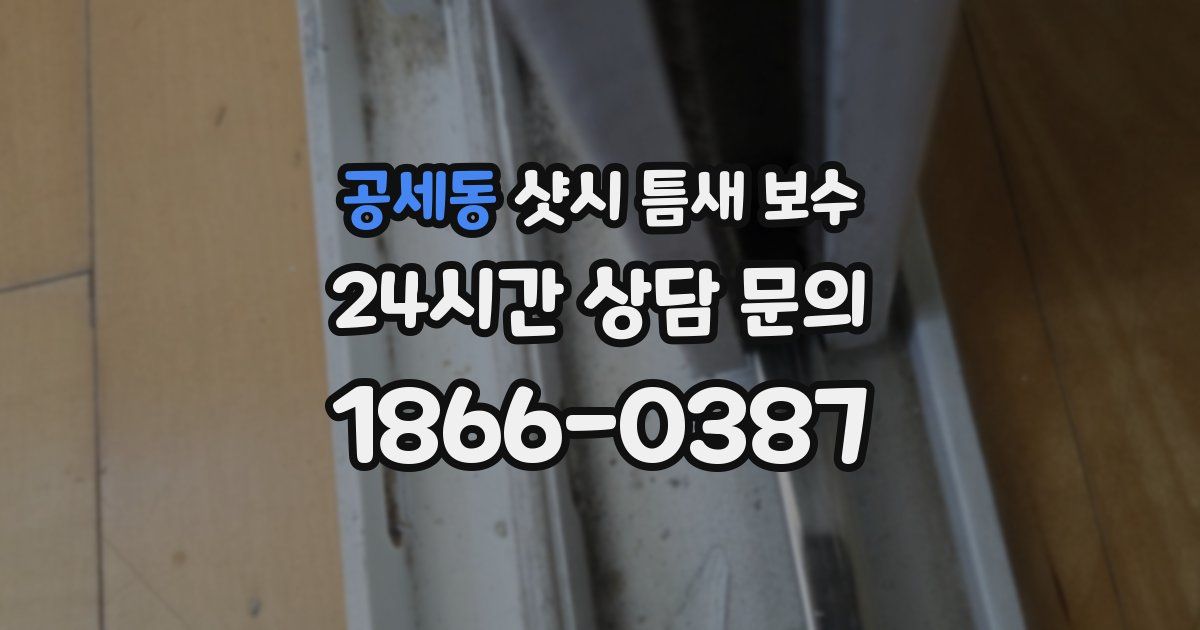 공세동 샷시 틈새 보수