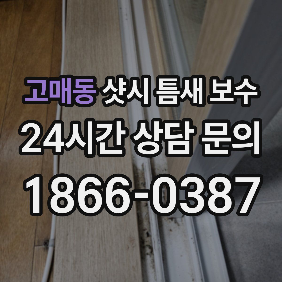 고매동 샷시 틈새 보수