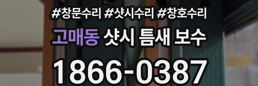 고매동 샷시 틈새 보수