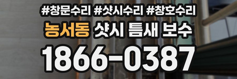 농서동 샷시 틈새 보수