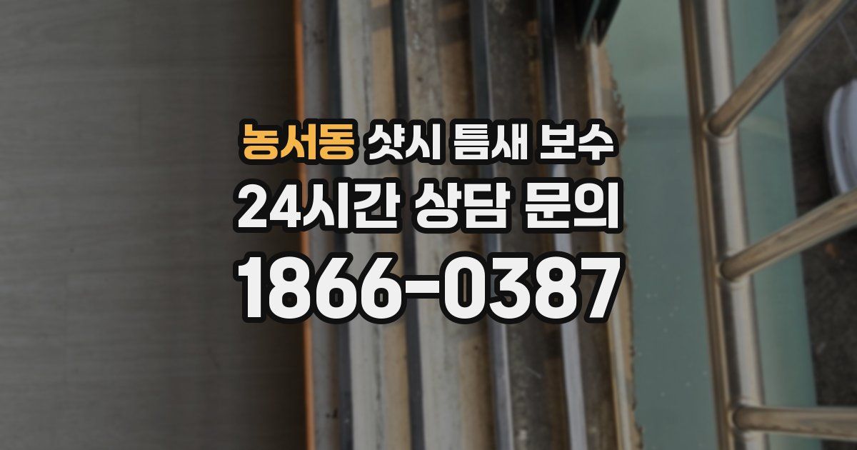 농서동 샷시 틈새 보수