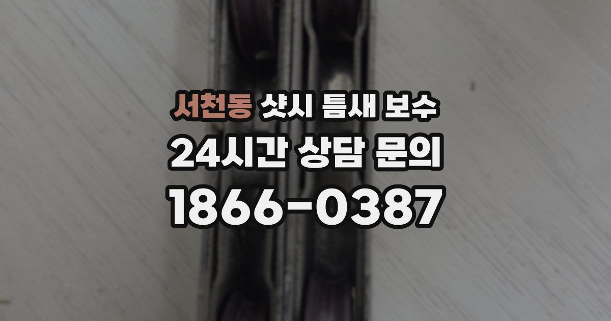 서천동 샷시 틈새 보수