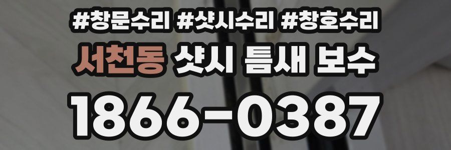 서천동 샷시 틈새 보수