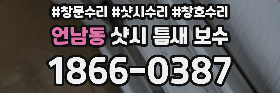언남동 샷시 틈새 보수