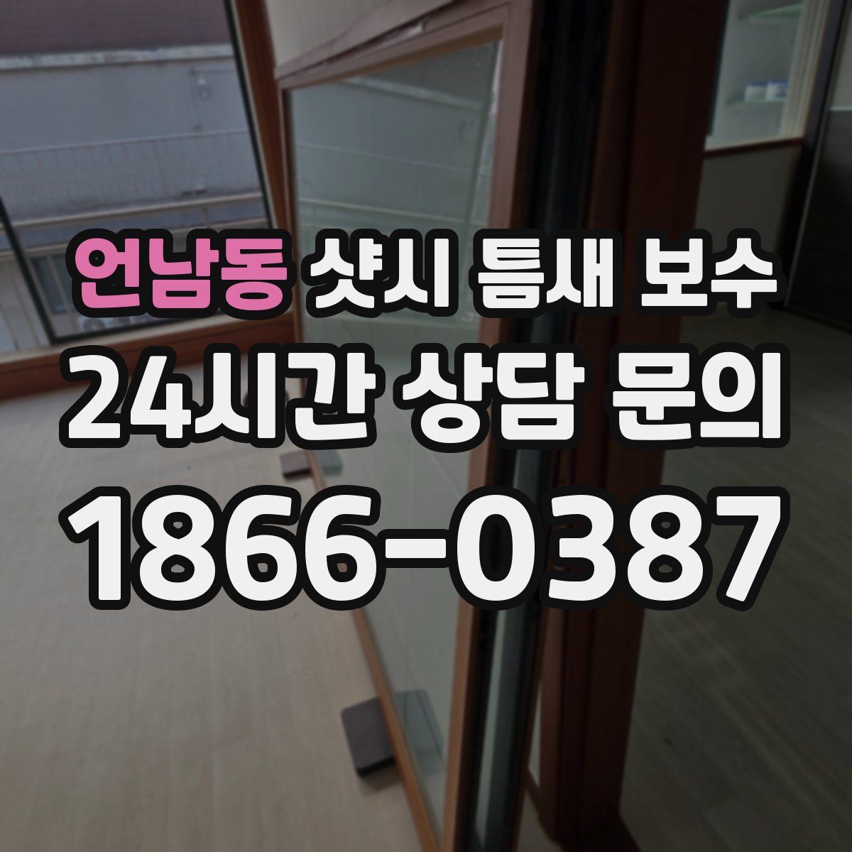 언남동 샷시 틈새 보수