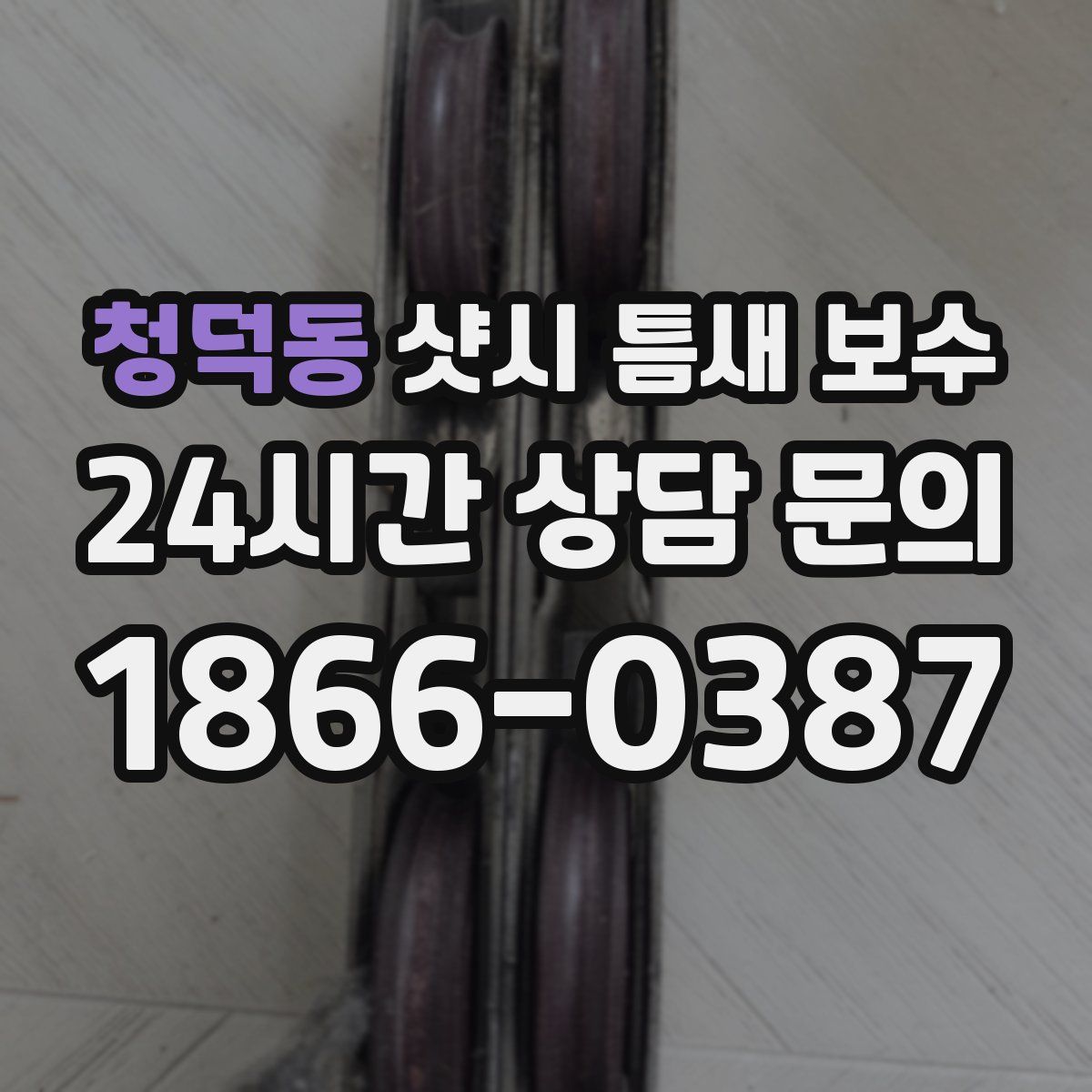청덕동 샷시 틈새 보수