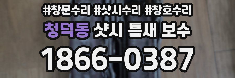 청덕동 샷시 틈새 보수