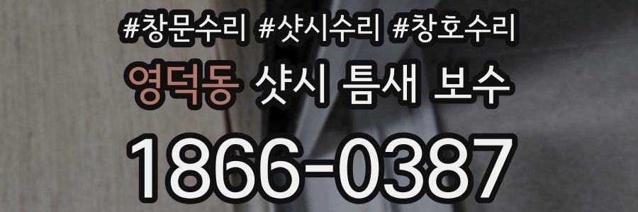 영덕동 샷시 틈새 보수