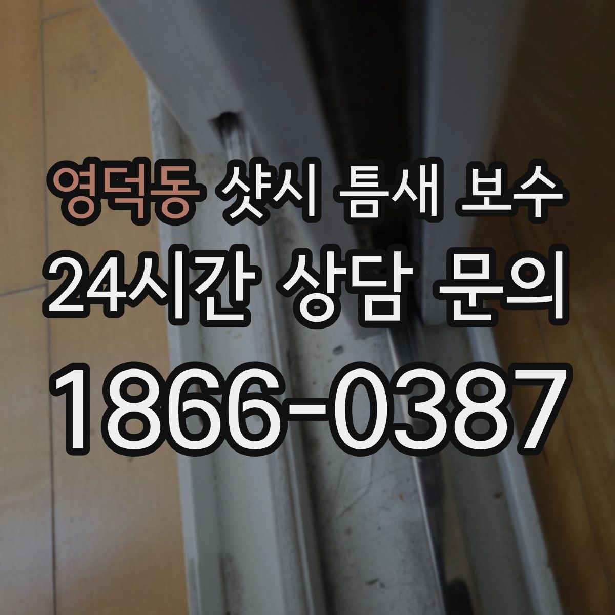 영덕동 샷시 틈새 보수