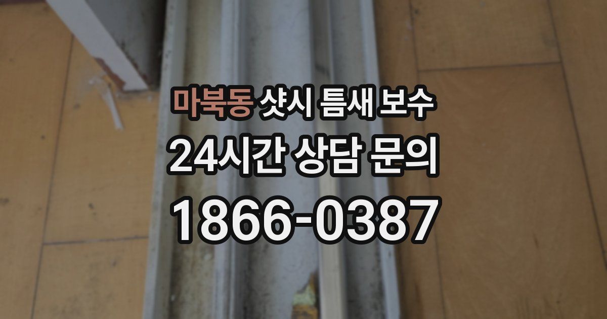 마북동 샷시 틈새 보수