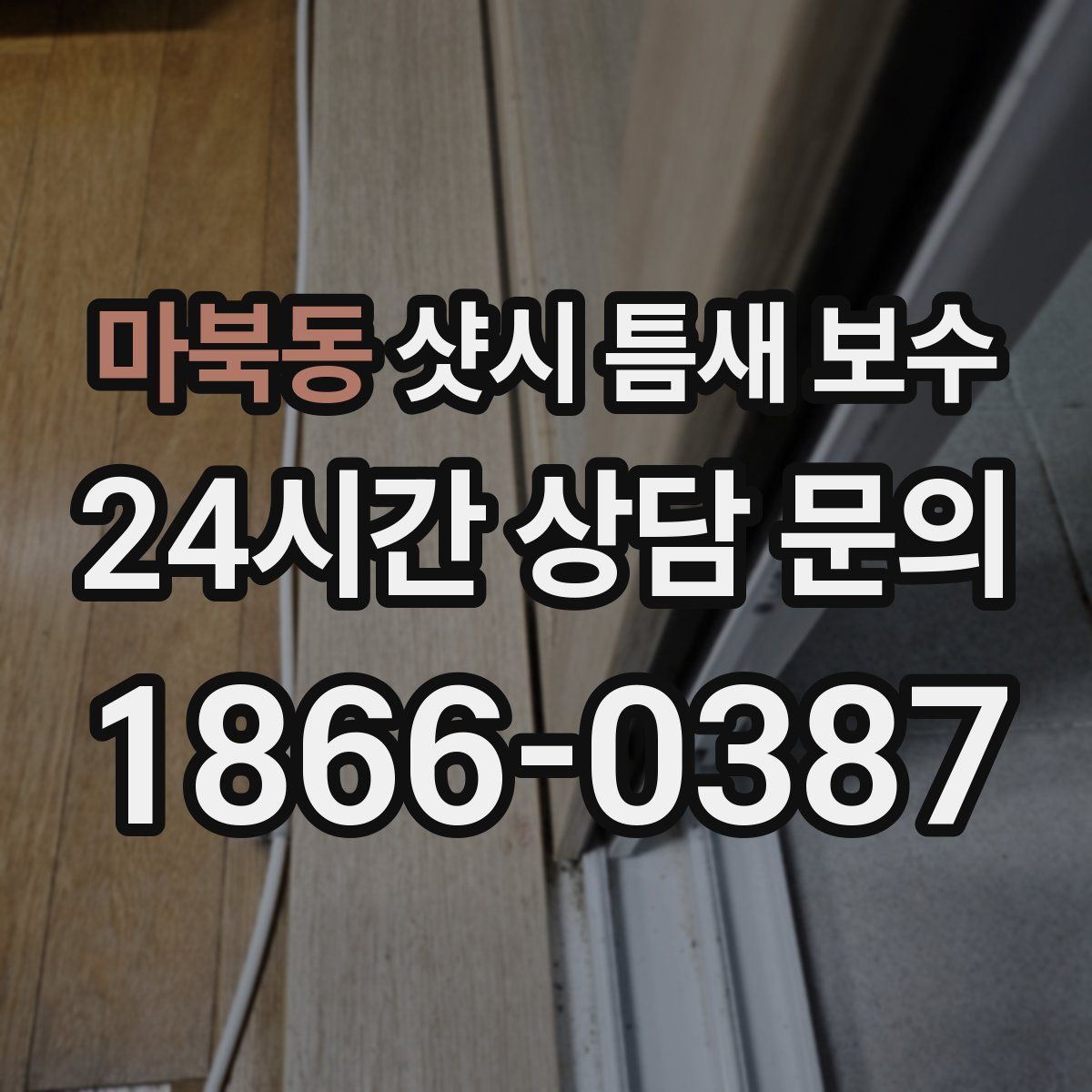 마북동 샷시 틈새 보수