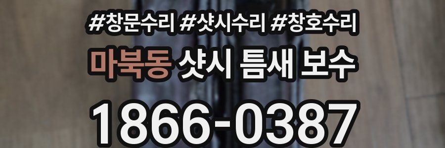 마북동 샷시 틈새 보수