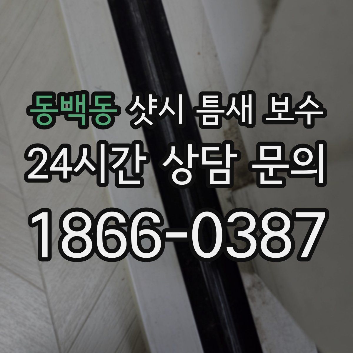 동백동 샷시 틈새 보수