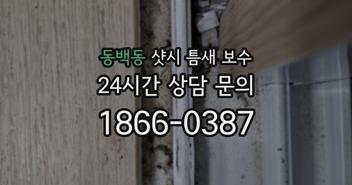 동백동 샷시 틈새 보수