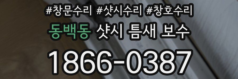 동백동 샷시 틈새 보수