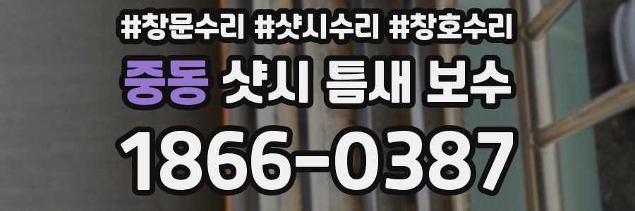 중동 샷시 틈새 보수