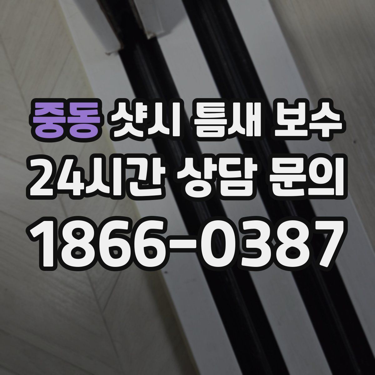 중동 샷시 틈새 보수