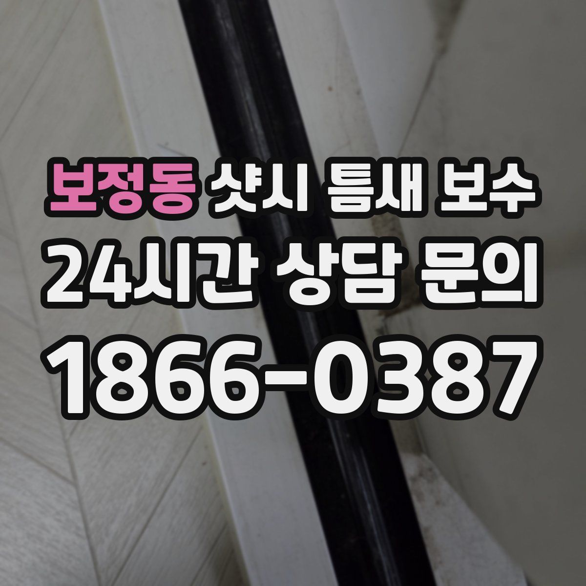 보정동 샷시 틈새 보수