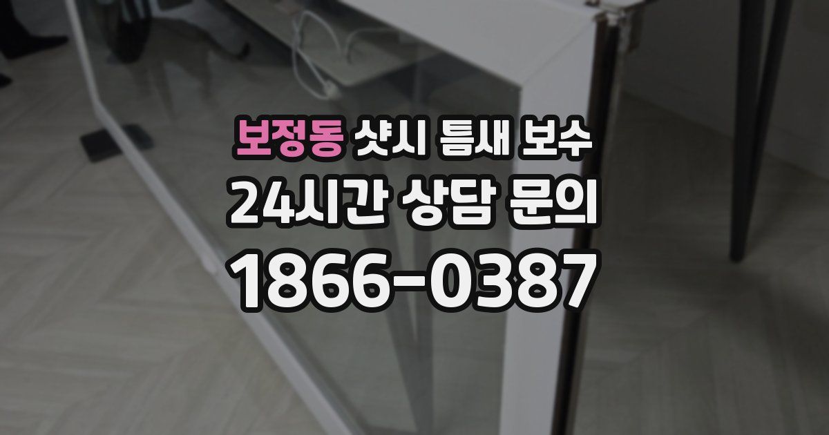 보정동 샷시 틈새 보수
