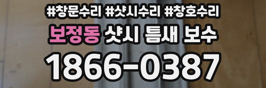 보정동 샷시 틈새 보수