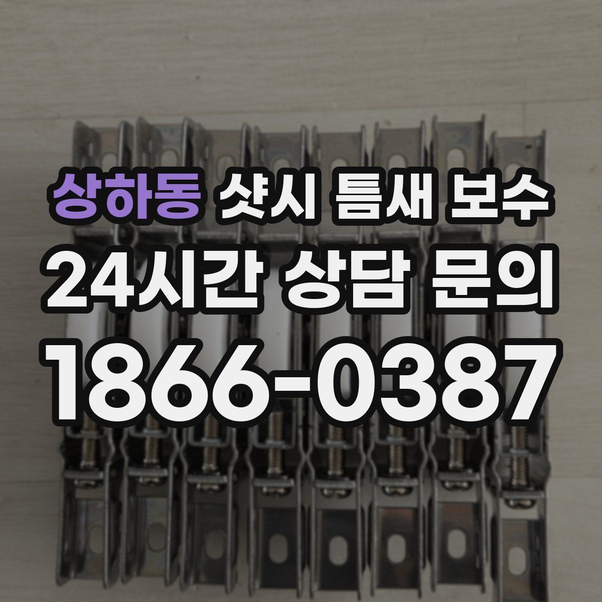 상하동 샷시 틈새 보수