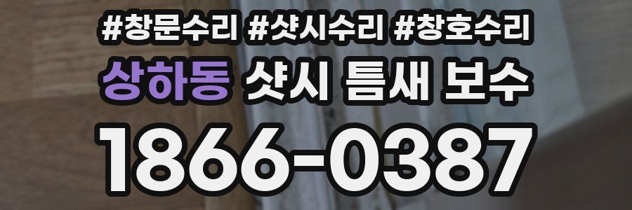 상하동 샷시 틈새 보수
