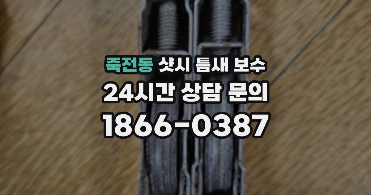 죽전동 샷시 틈새 보수