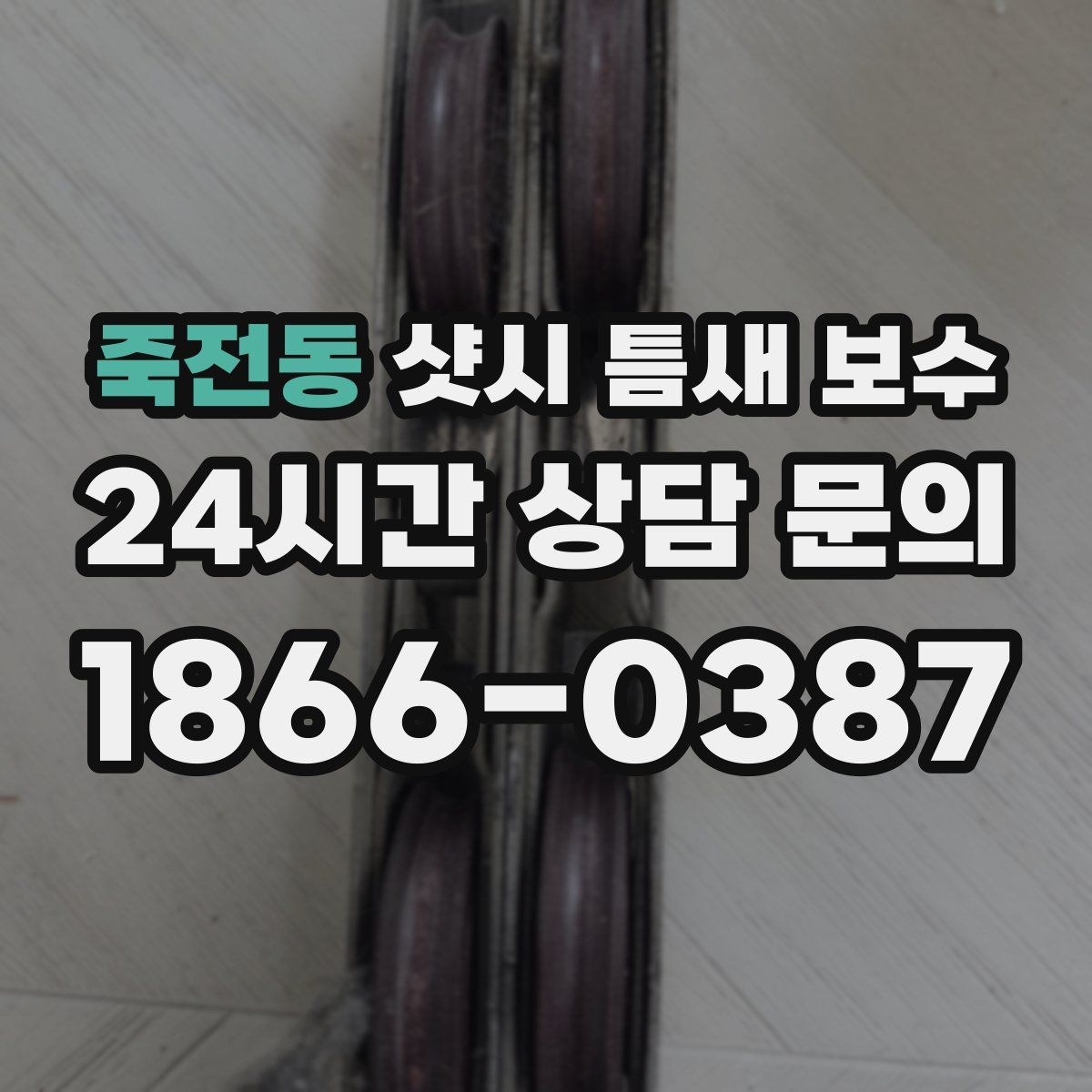 죽전동 샷시 틈새 보수