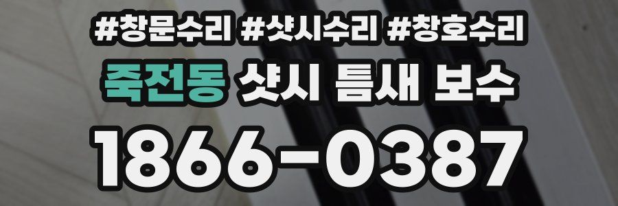 죽전동 샷시 틈새 보수