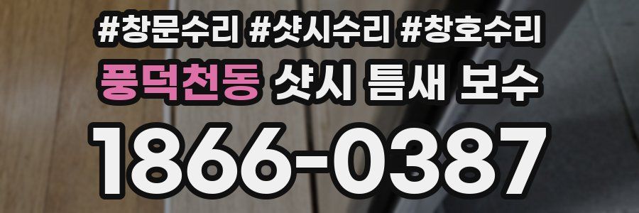 풍덕천동 샷시 틈새 보수