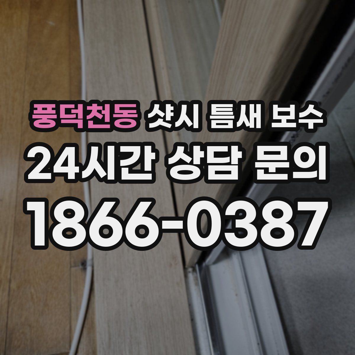 풍덕천동 샷시 틈새 보수