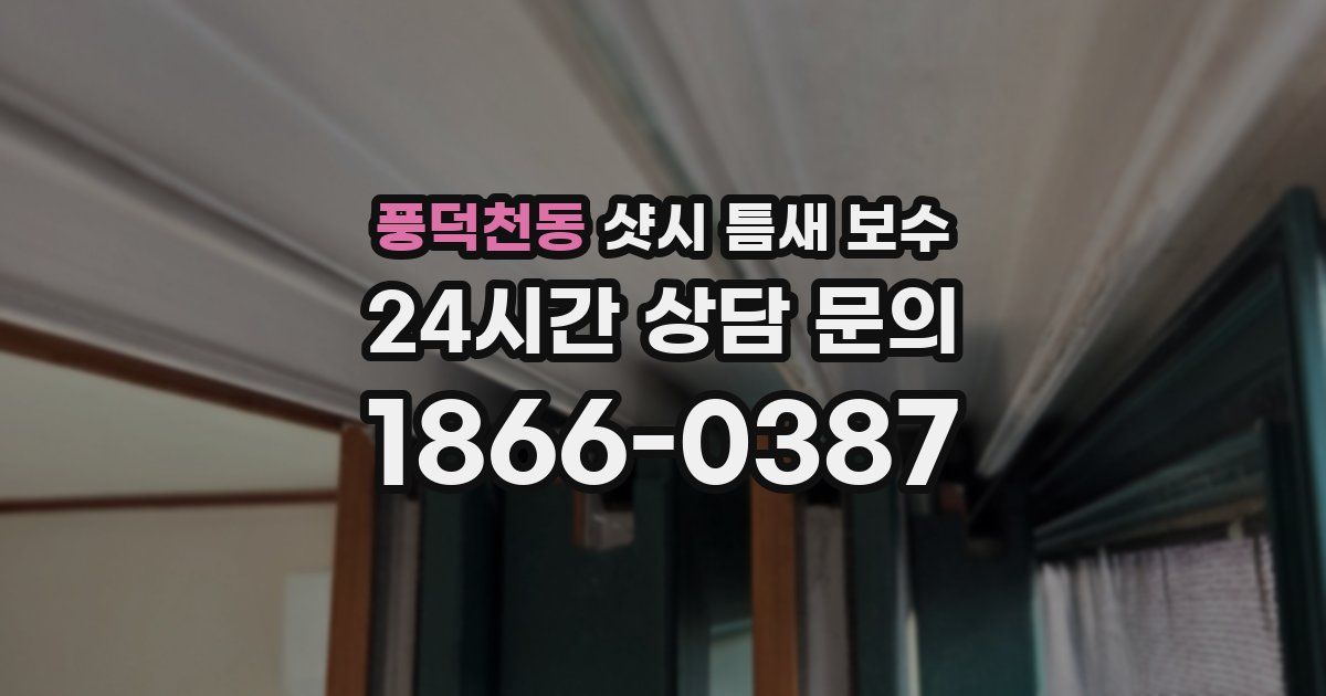 풍덕천동 샷시 틈새 보수
