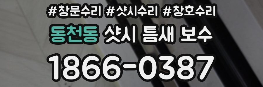 동천동 샷시 틈새 보수