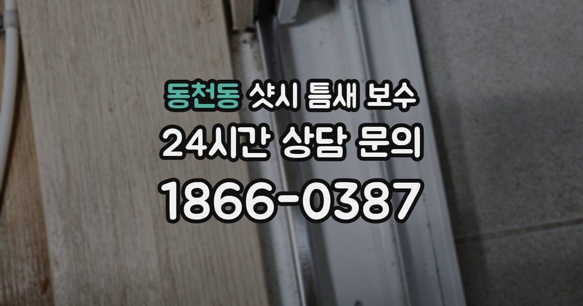 동천동 샷시 틈새 보수