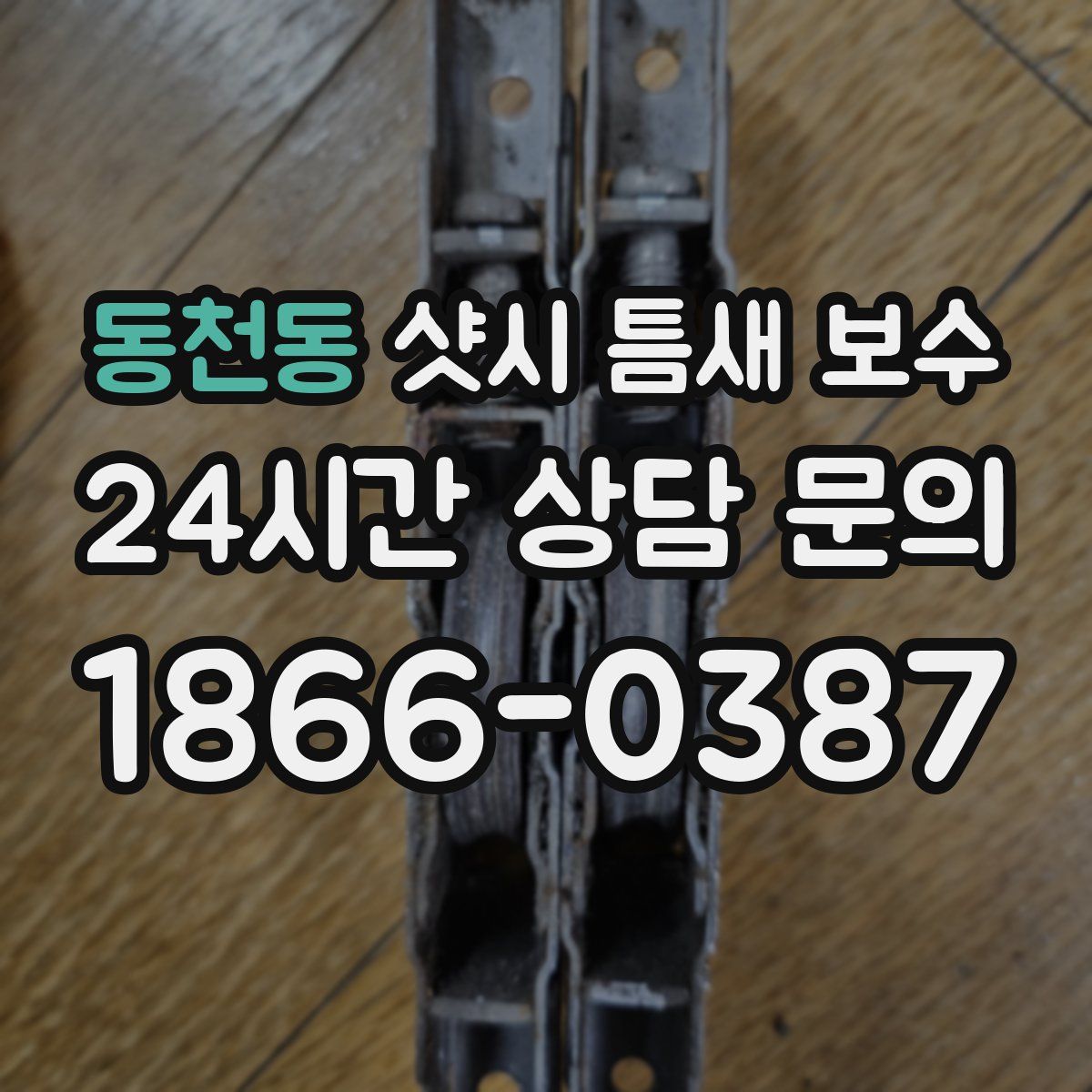 동천동 샷시 틈새 보수