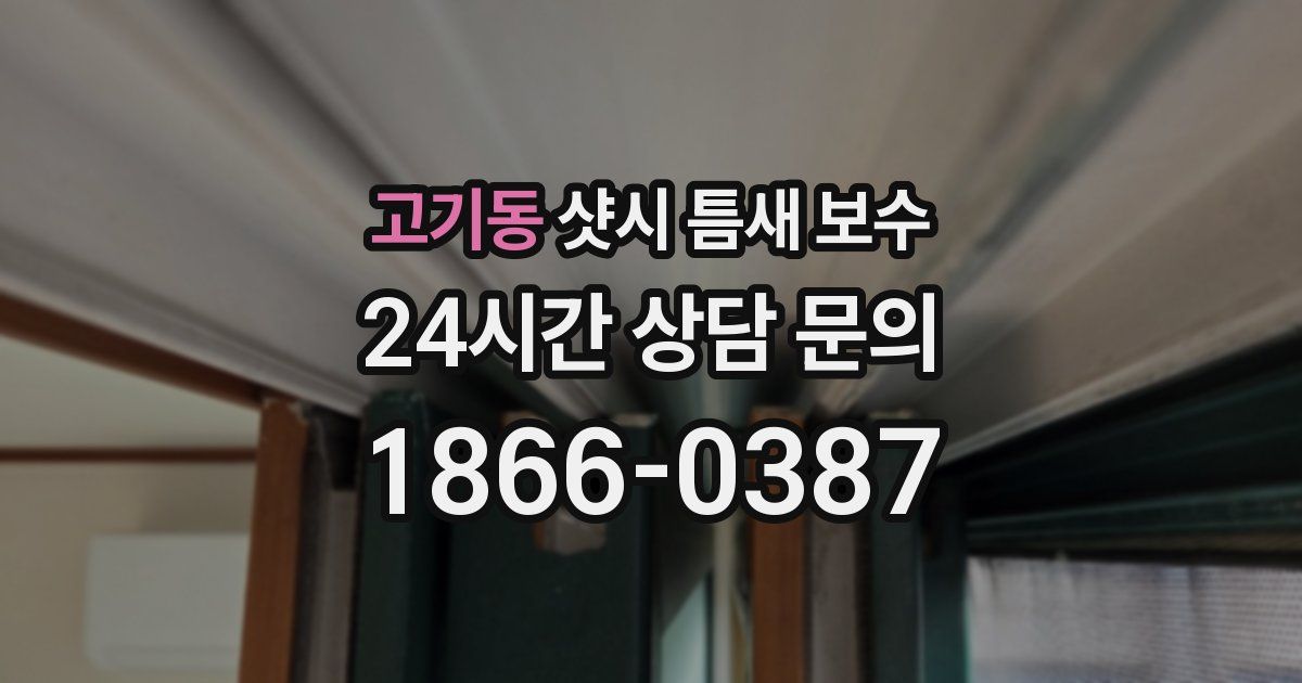 고기동 샷시 틈새 보수