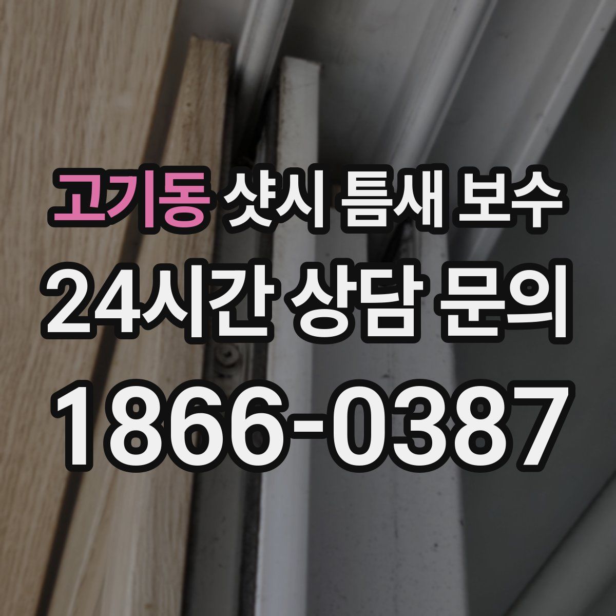 고기동 샷시 틈새 보수