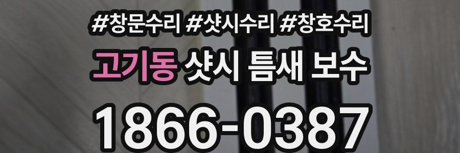 고기동 샷시 틈새 보수