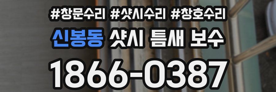 신봉동 샷시 틈새 보수