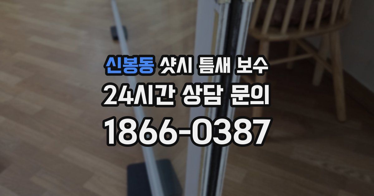 신봉동 샷시 틈새 보수