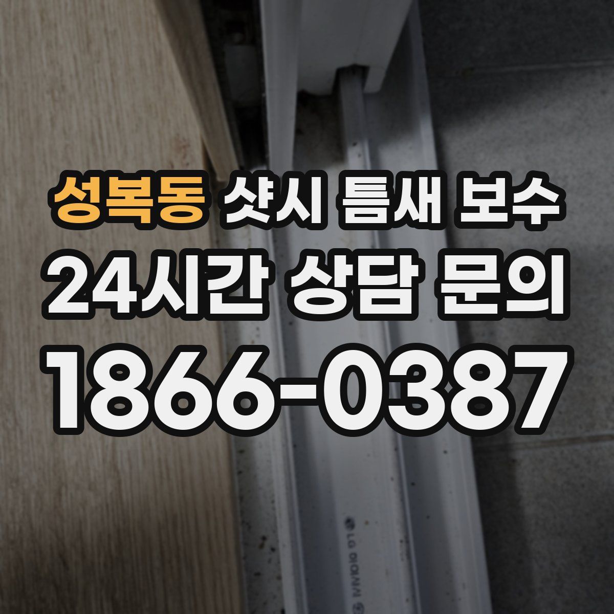 성복동 샷시 틈새 보수