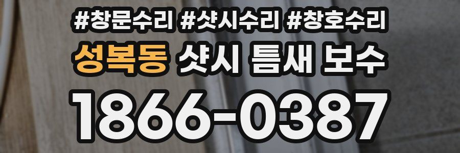 성복동 샷시 틈새 보수